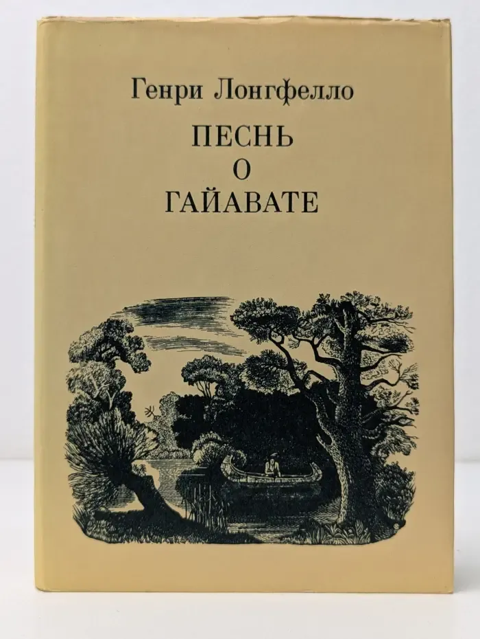 Песнь о Гайавате
