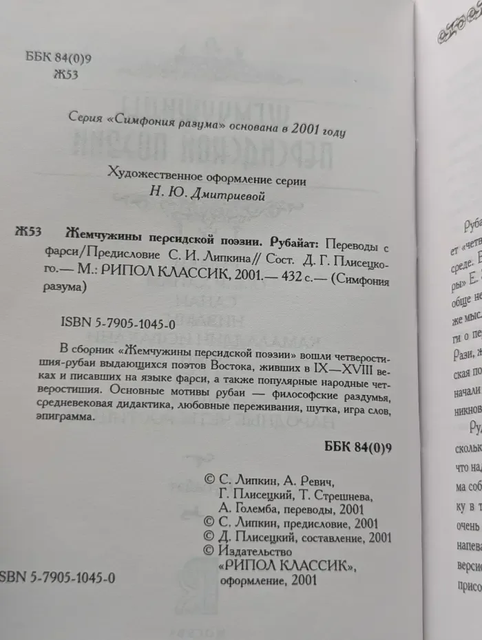 Симфония разума. Жемчужины персидской поэзии. Рубаи