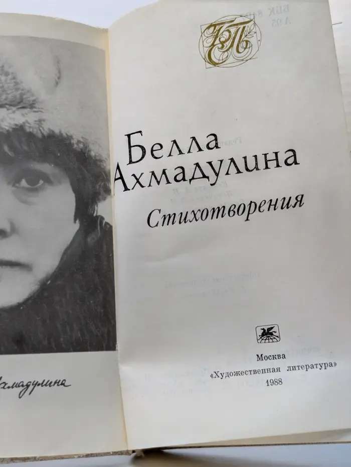 Белла Ахмадулина. Стихотворения