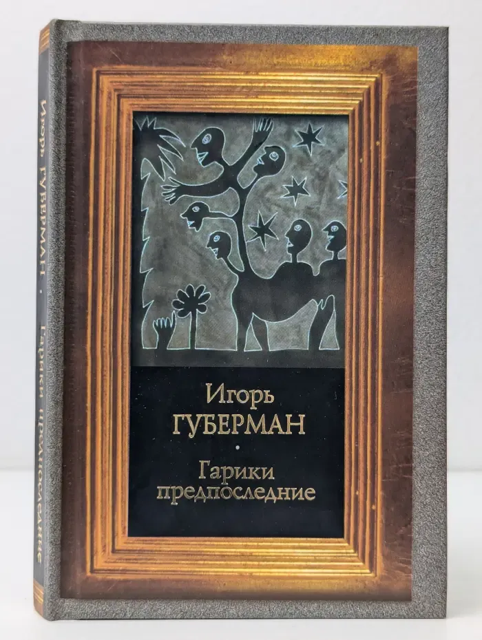 Гарики предпоследние
