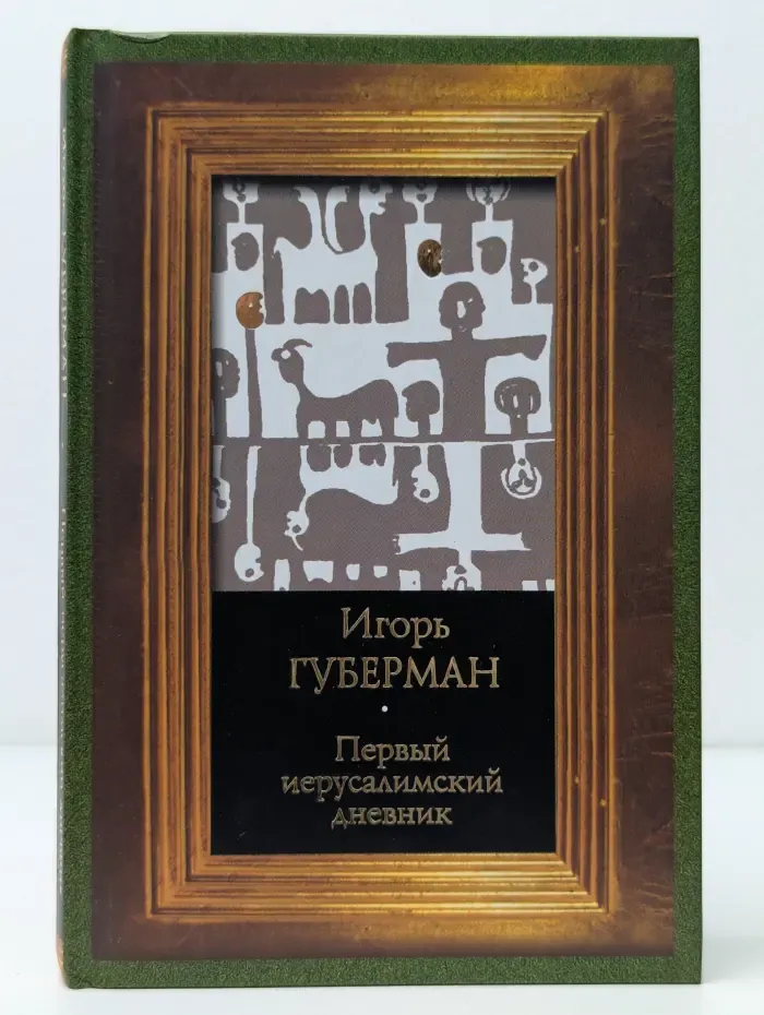 Первый иерусалимский дневник
