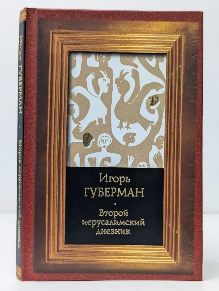 Второй иерусалимский дневник
