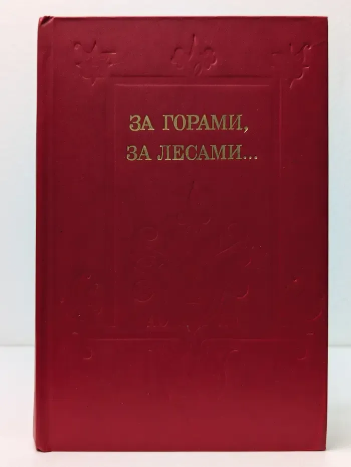 За горами, за лесами
