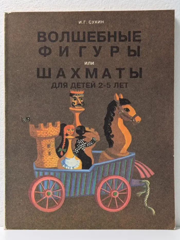 Волшебные фигуры или Шахматы для детей 2-5 лет