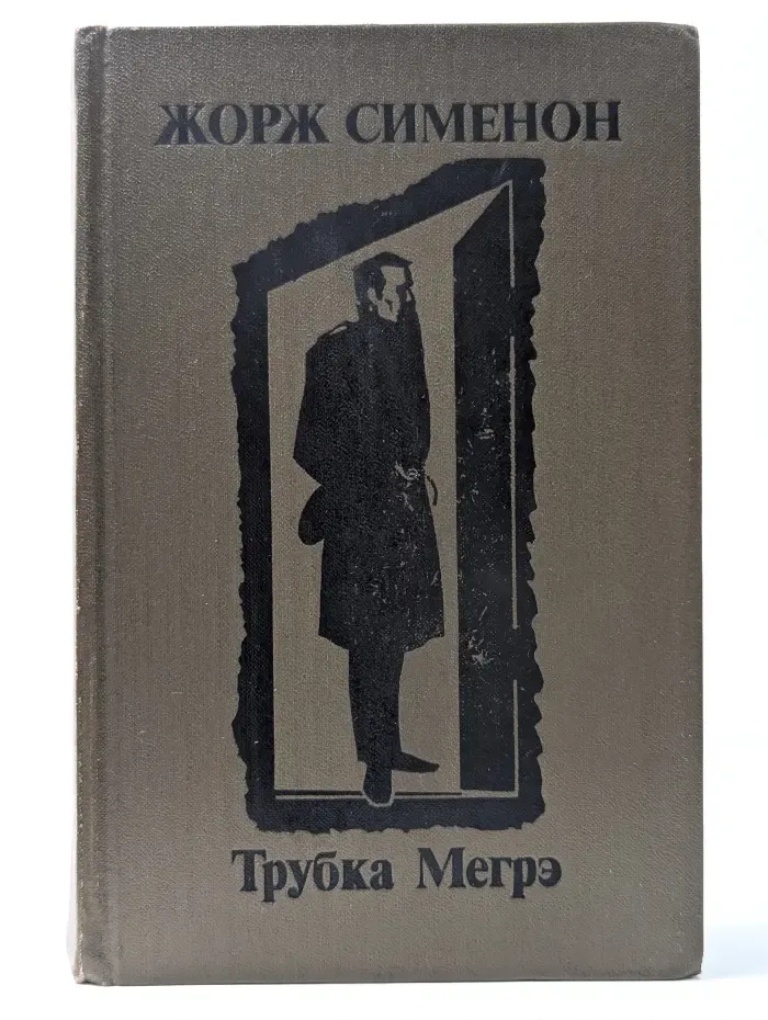 Трубка Мегрэ