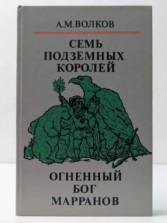 Волшебные сказки. В 3 книгах. Книга 2. Семь подземных королей. Огненный бог Марранов