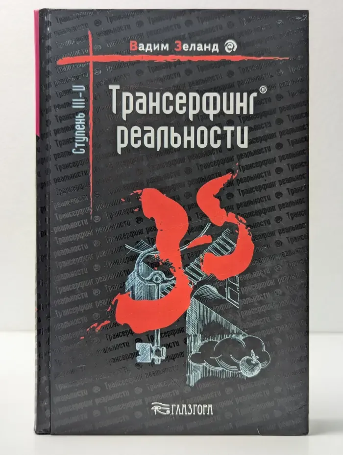 Трансерфинг реальности. Ступень III-V
