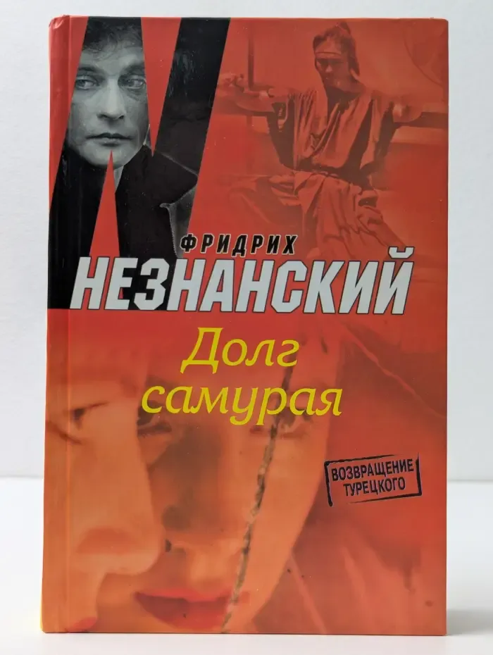 Возвращение Турецкого. Долг самурая
