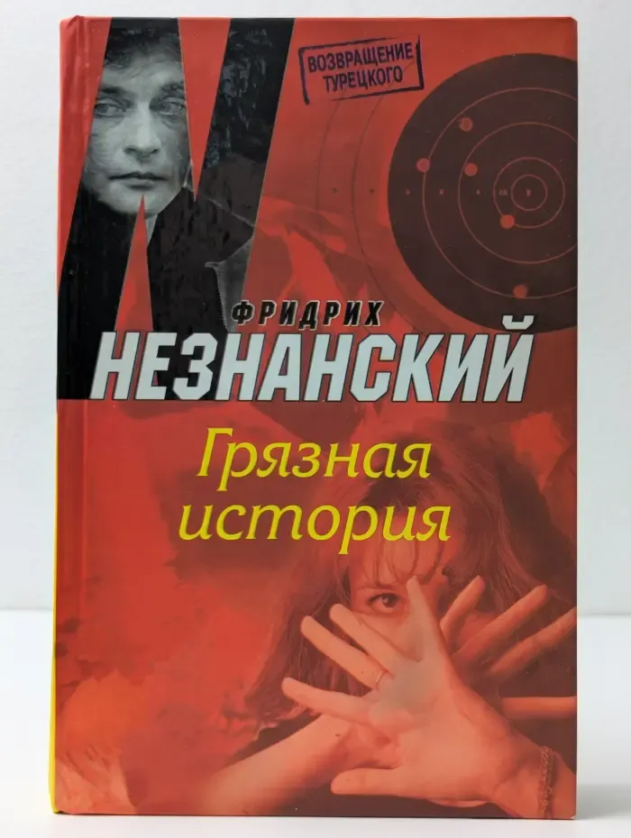 Возвращение Турецкого. Грязная история