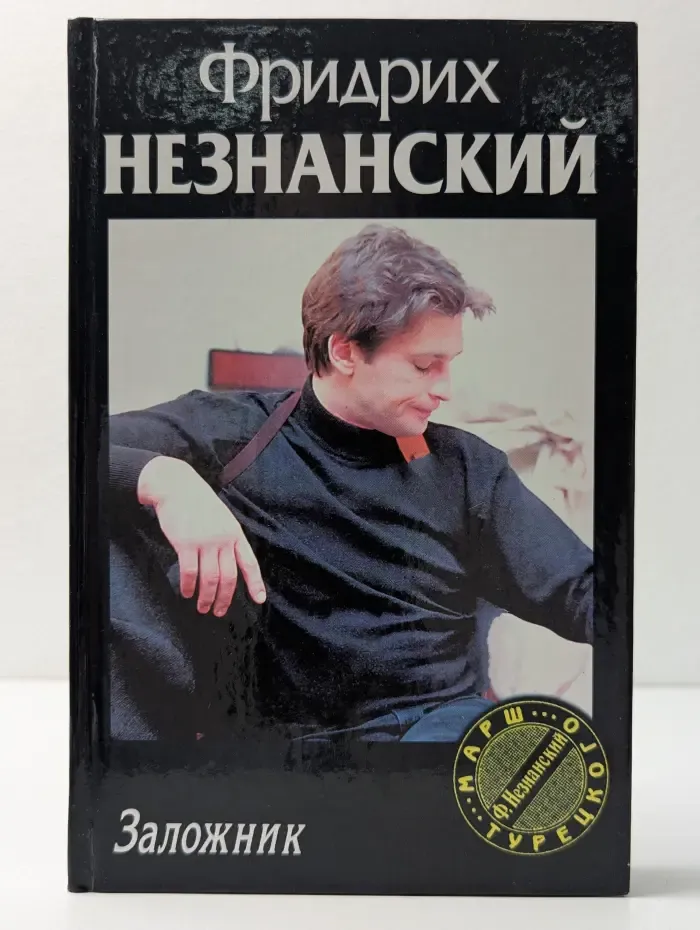 Марш Турецкого. Заложник