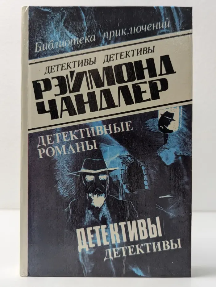 Библиотека приключений. Р. Чандлер. Детективные романы. Том 4
