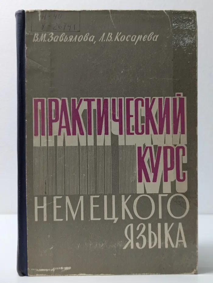 Практический курс немецкого языка