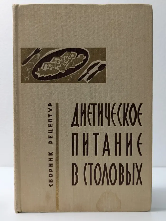 Диетическое питание в столовых. Сборник рецептур и технология приготовления блюд