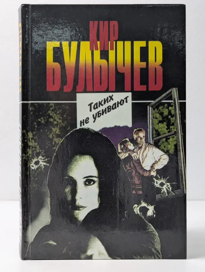 Таких не убивают