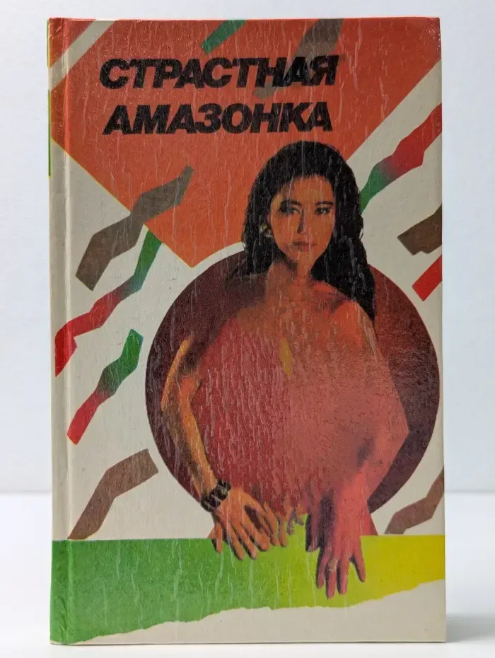 Страстная амазонка