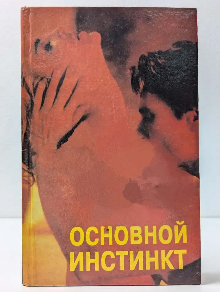 Основной инстинкт