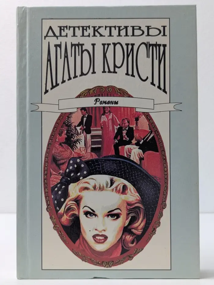 Детективы Агаты Кристи в 40 томах. Романы. Том 31. Убить легко. Десять негритят