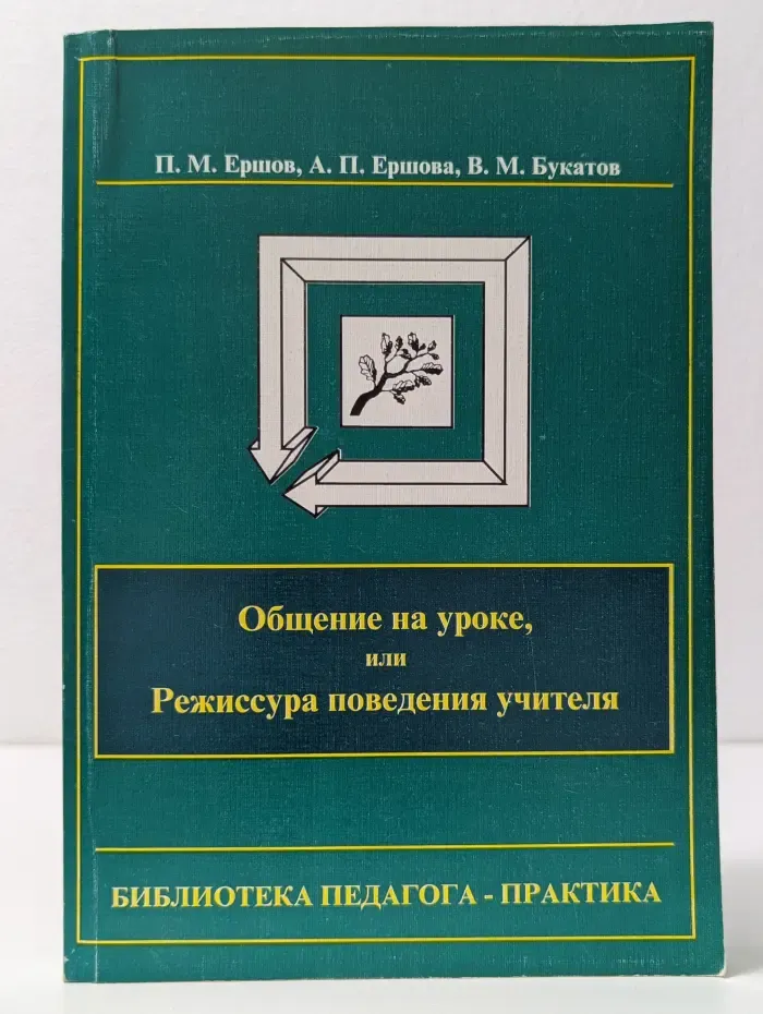 Библиотека педагога-практика. Общение на уроке, или Режиссура поведения учителя