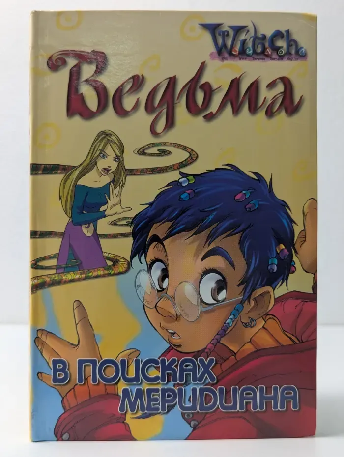 W.I.T.C.H. В поисках Меридиана