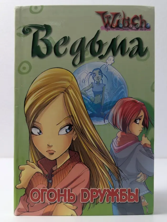 Witch. Ведьма. Огонь дружбы
