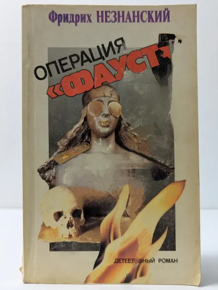 Операция Фауст. Том 2