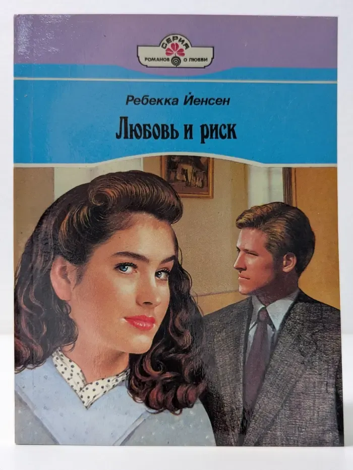 Серия романов о любви. Любовь и риск