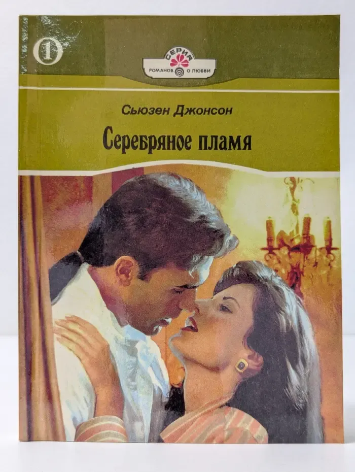 Серия романов о любви. Серебряное пламя