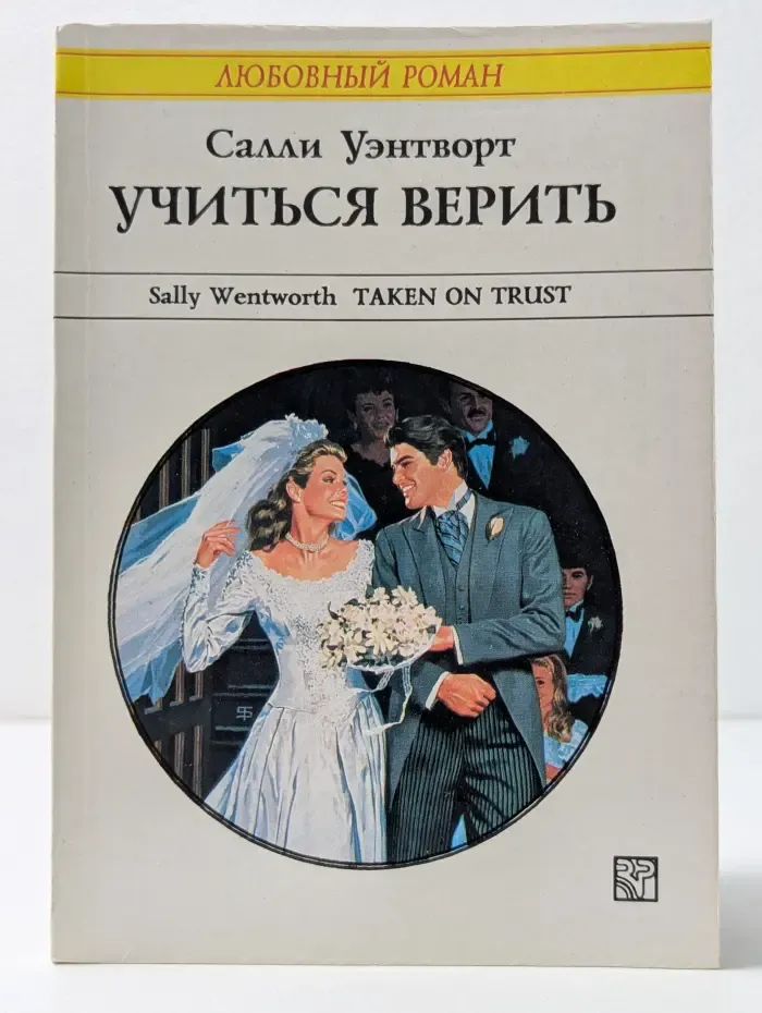 Любовный роман. Учиться верить