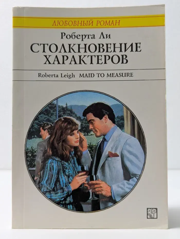 Любовный роман. Столкновение характеров