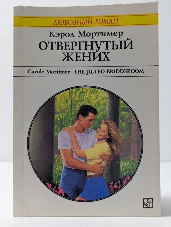 Любовный роман. Отвергнутый жених