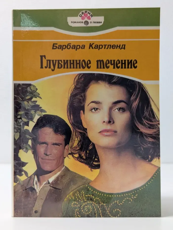 Серия романов о любви. Глубинное течение