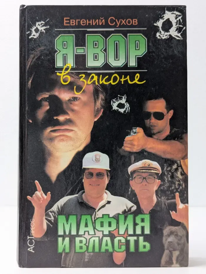 Криминальный боевик. Я-вор в законе. Мафия и власть