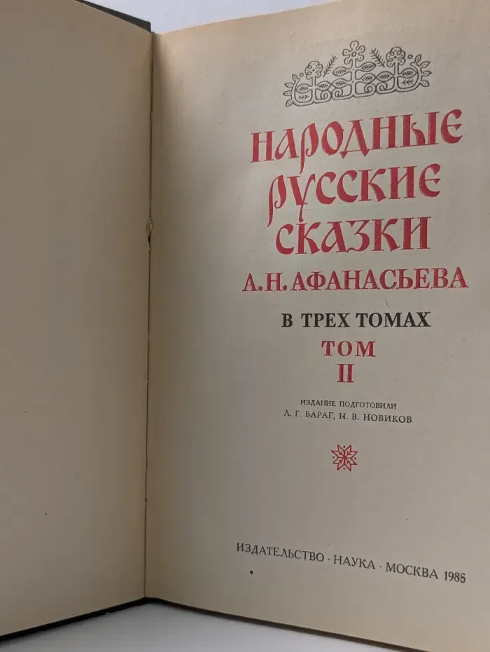 Народные русские сказки. В 3 томах. Том 2