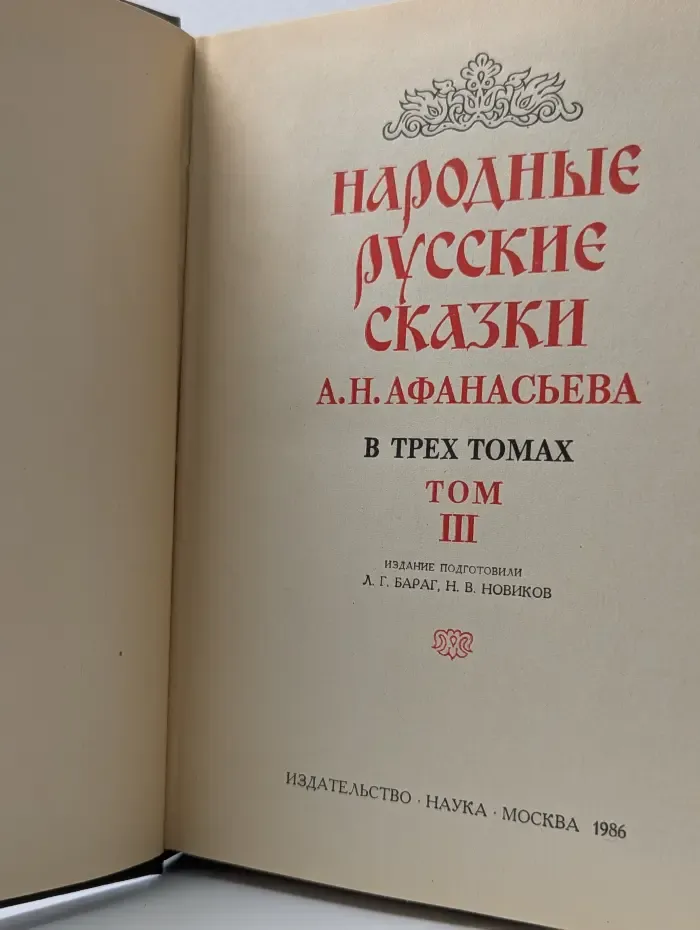 Народные русские сказки. В 3 томах. Том 3