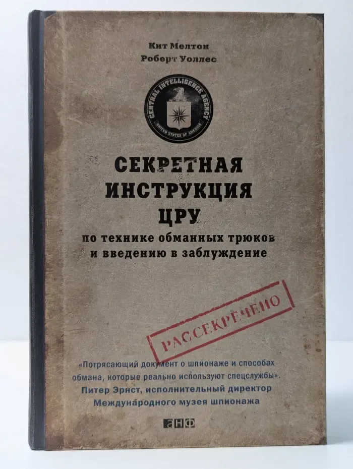 Секретная инструкция ЦРУ по технике обманных трюков и введению в заблуждение