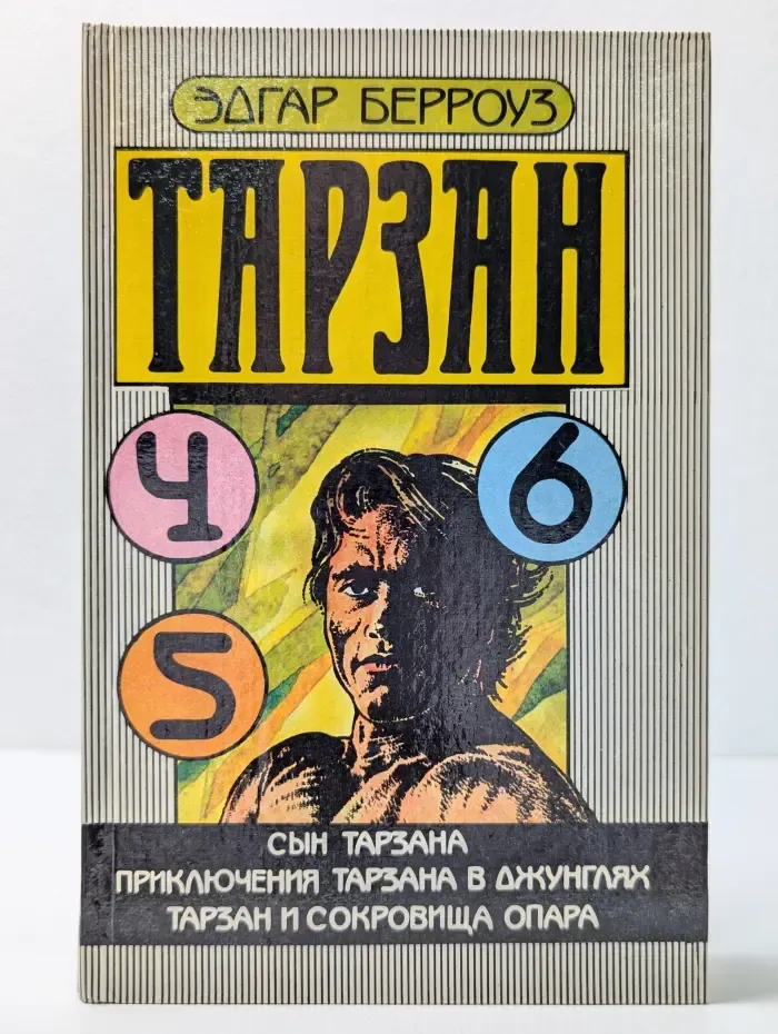 Сын Тарзана. Приключения Тарзана в джунглях. Тарзан и сокровища Опара