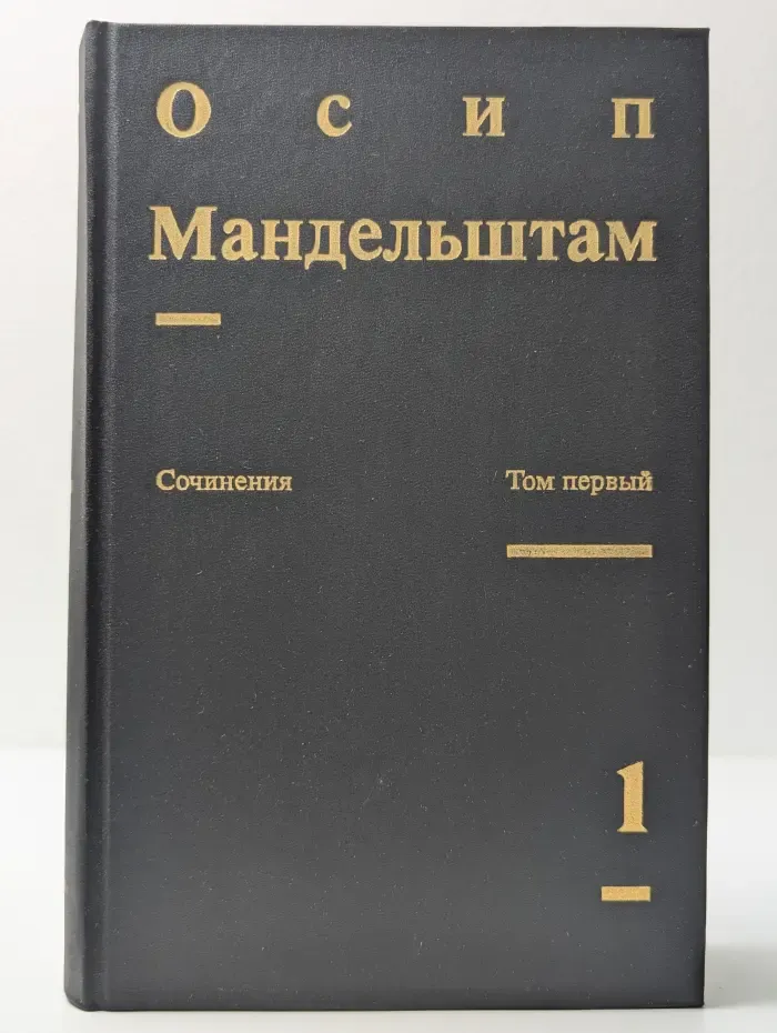 О. Мандельштам. Сочинения в 2 томах. Том 1