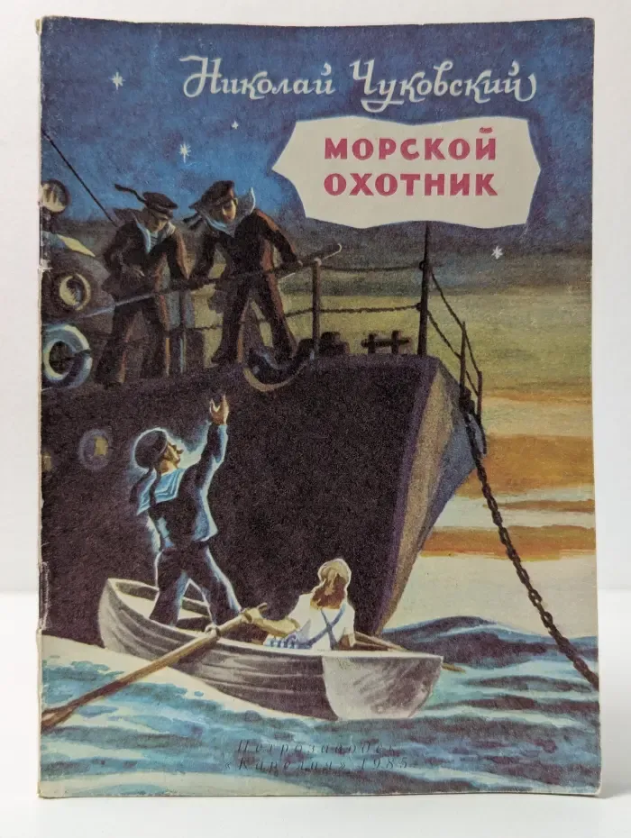 Морской охотник
