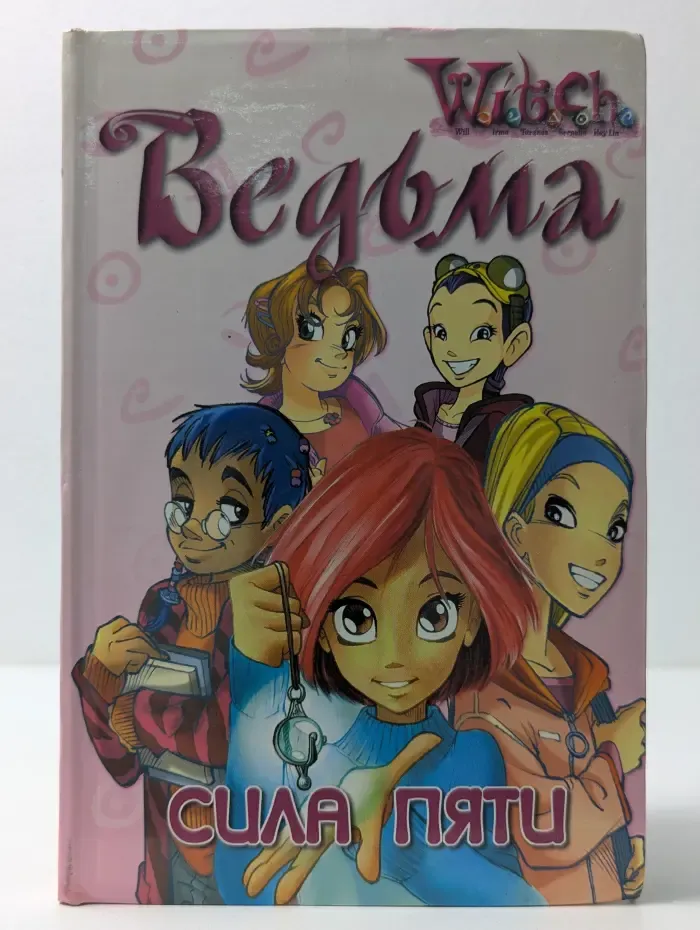 W.I.T.C.H. Сила пяти