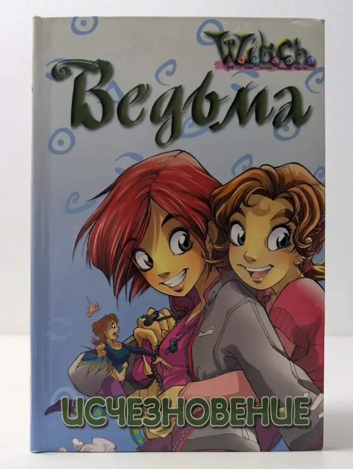 W.i.t.c.h. Исчезновение