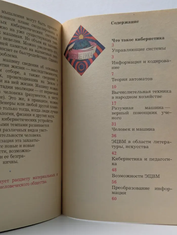 Библиотека Детской энциклопедии Ученые - школьнику. Что такое кибернетика