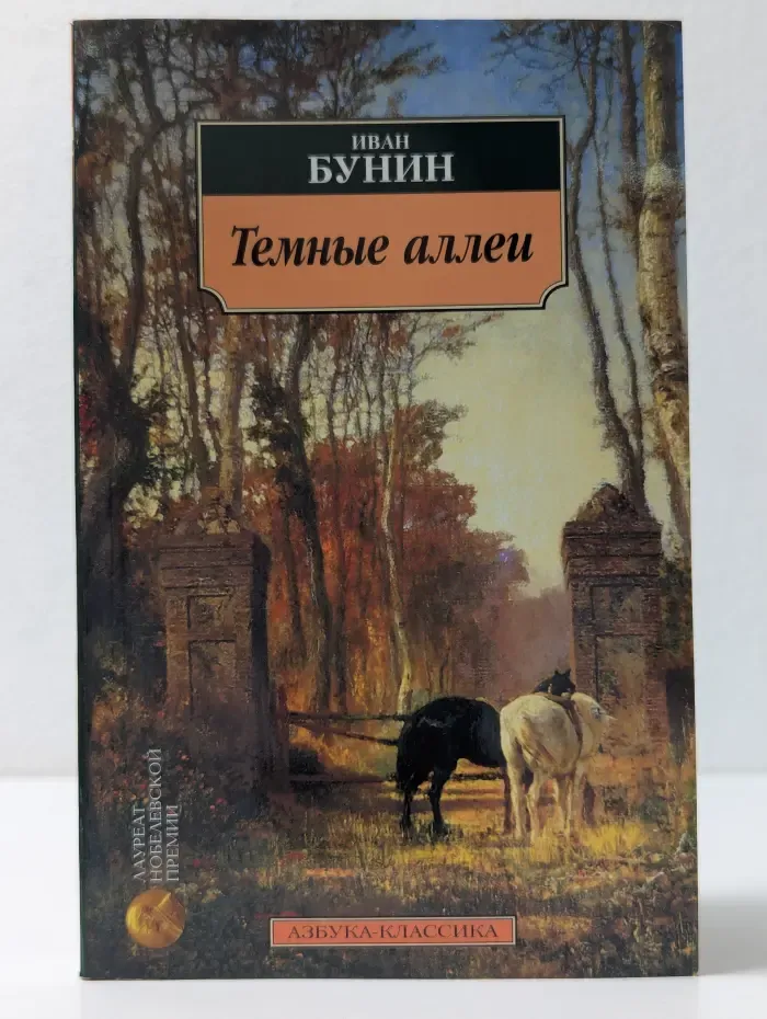 Азбука-классика. Темные аллеи