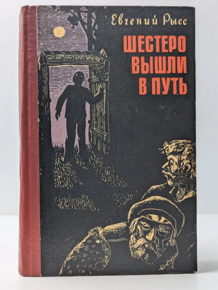 Шестеро вышли в путь
