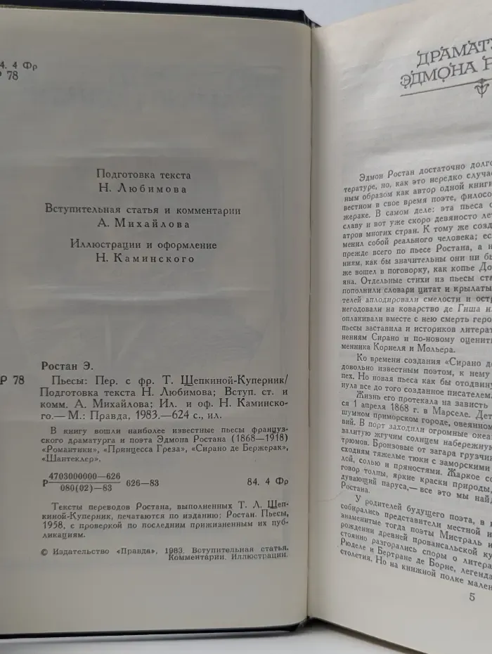 Эдмон Ростан. Пьесы