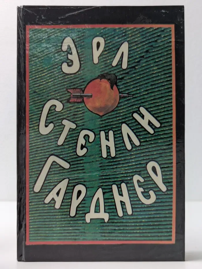 Эрл Стенли Гарднер. Собрание сочинений в 8 томах. Том 2