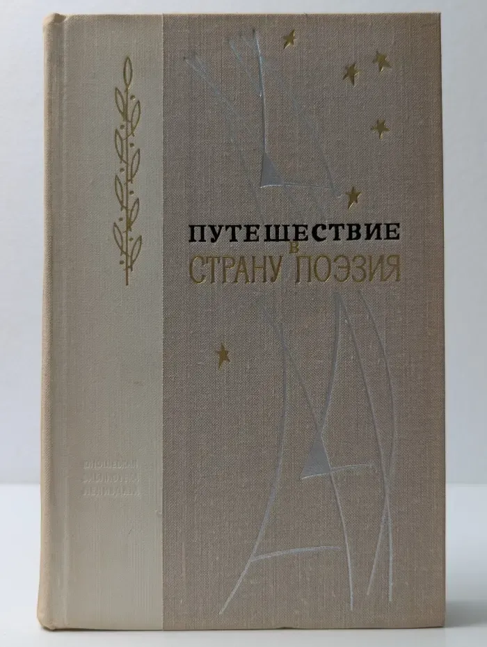 Путешествие в страну Поэзия. В 2 книгах. Книга 1