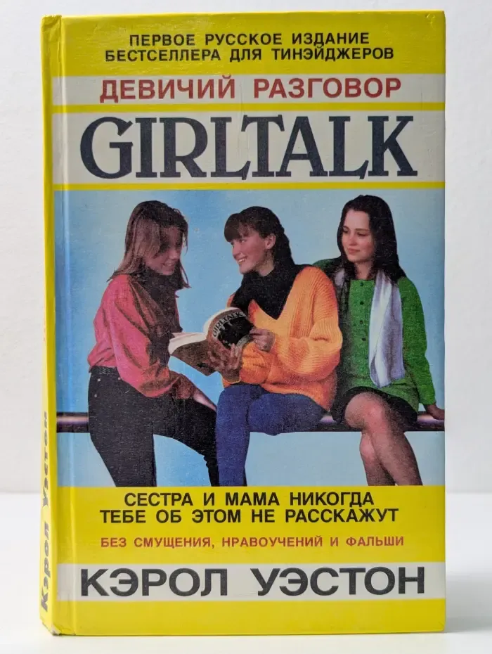 Девичий разговор