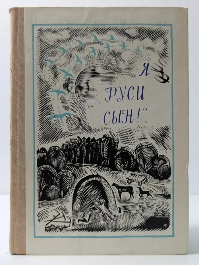 "Я Руси сын!.."