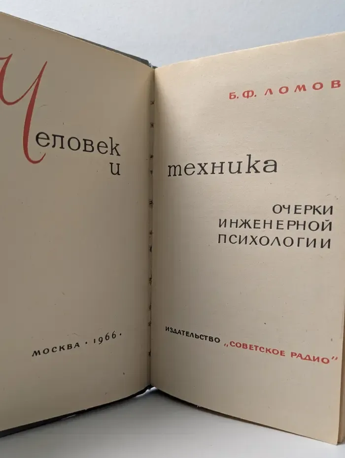 Человек и техника. Очерки инженерной психологии