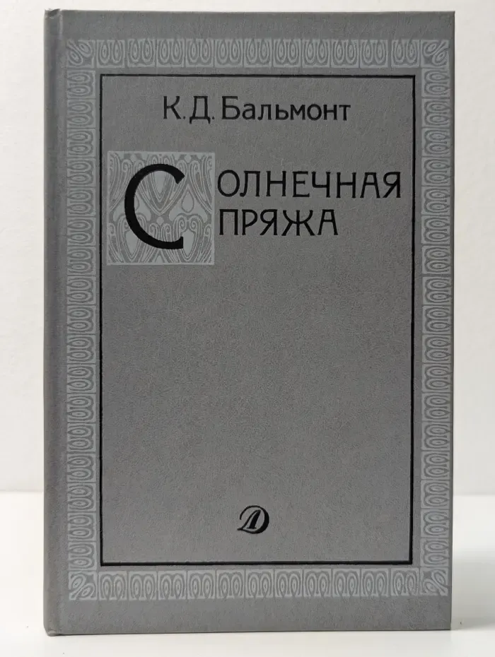 Солнечная пряжа